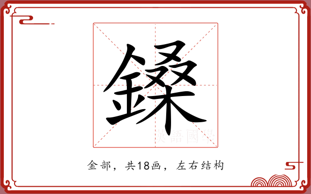 鎟 鎟