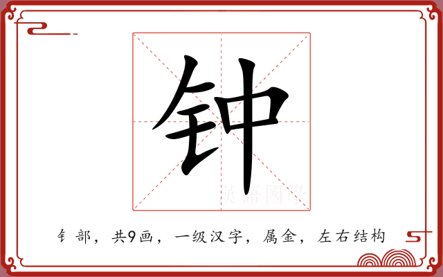 钟 钟