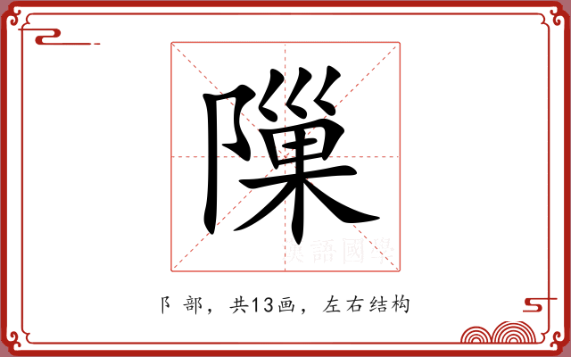 隟