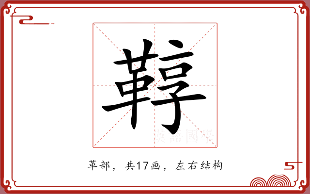 鞟