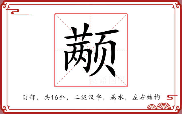 颟