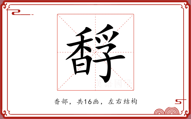 馟 馟