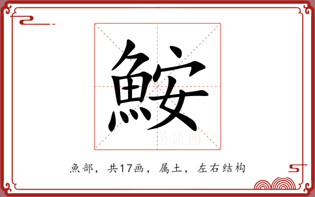 鮟