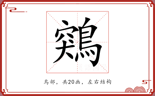 鶟
