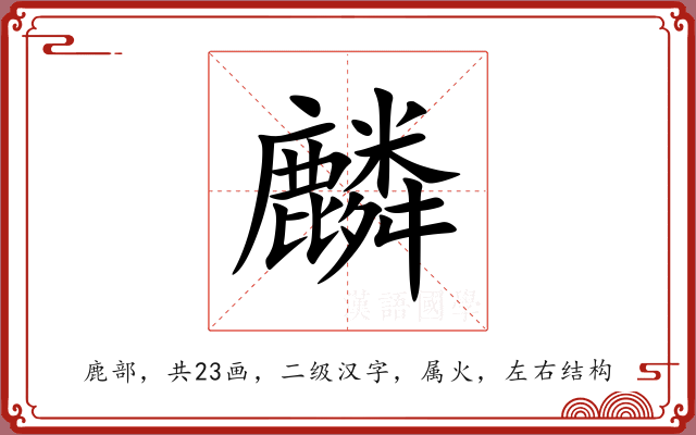 麟 麟