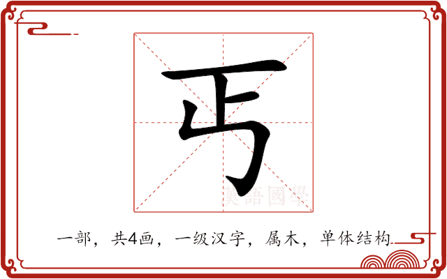 丐 丐