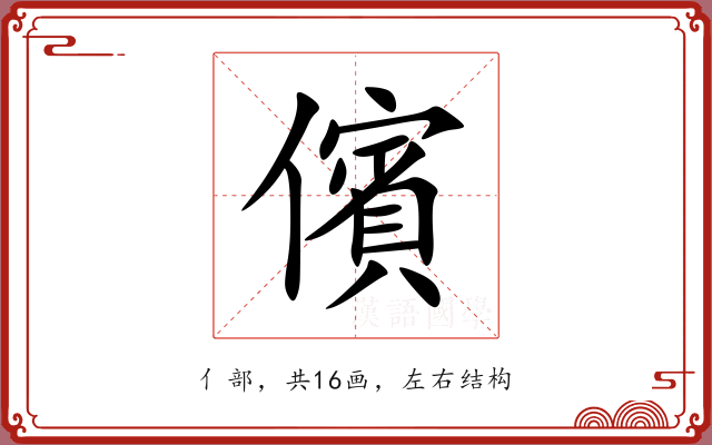 儐