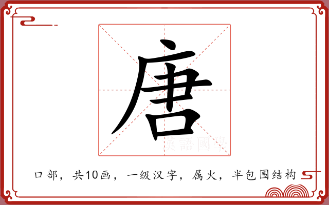 唐 唐