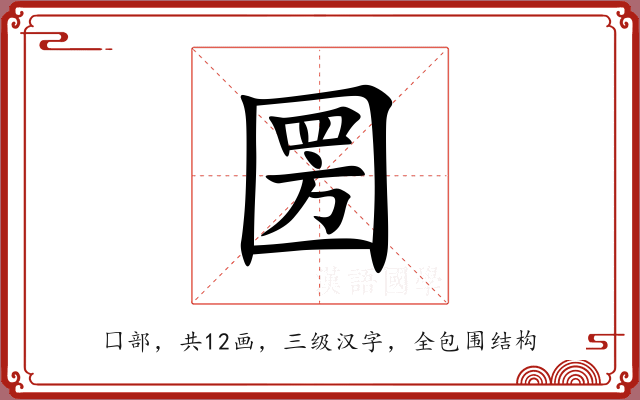 圐 圐