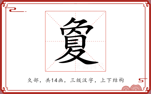 夐 夐