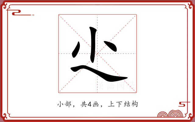 尐