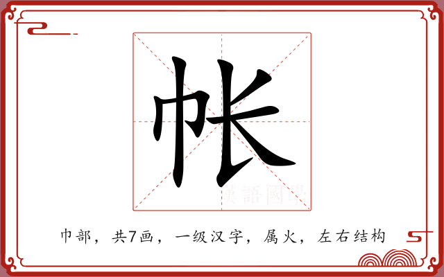 帐 帐