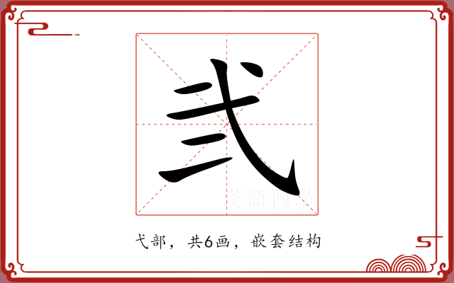 弐 弐
