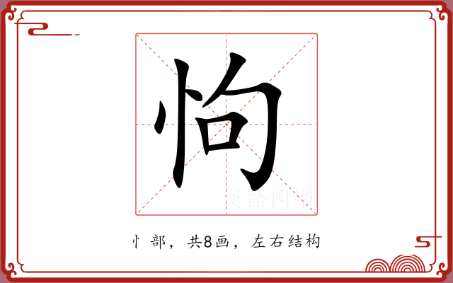 怐 怐