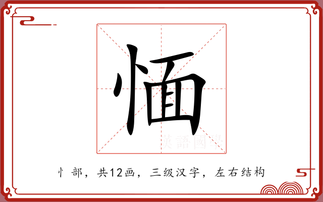 愐 愐