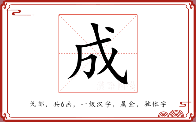 成 成