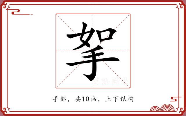挐 挐