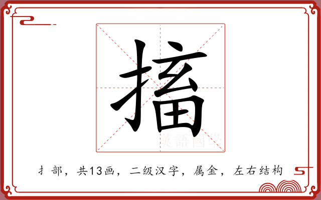 搐 搐