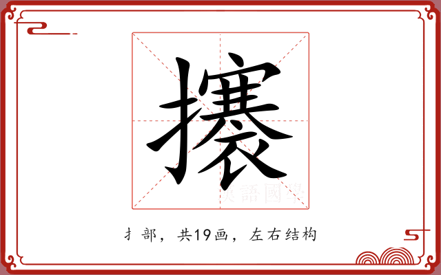 攐