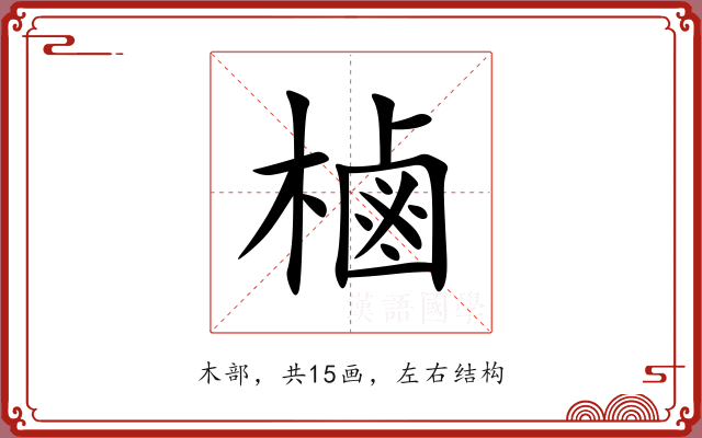 樐