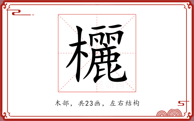 欐 欐