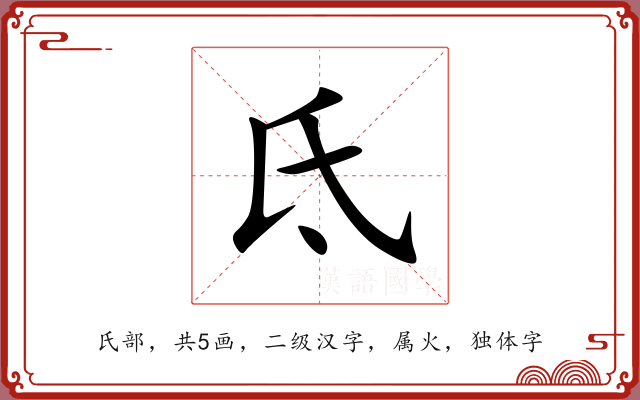 氐 氐