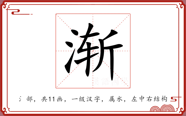 渐 渐