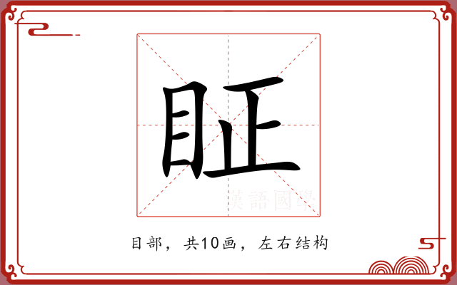 眐