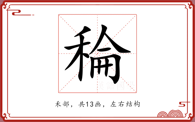 稐
