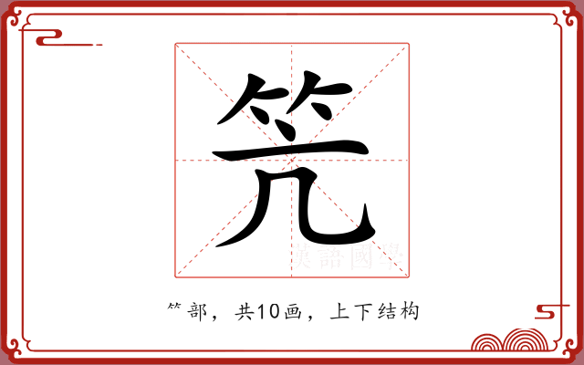 笐 笐