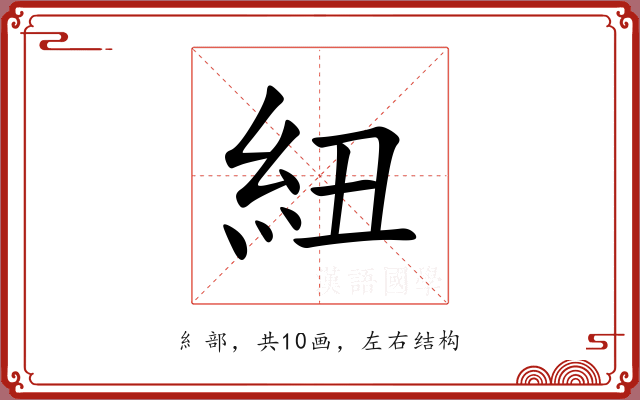 紐