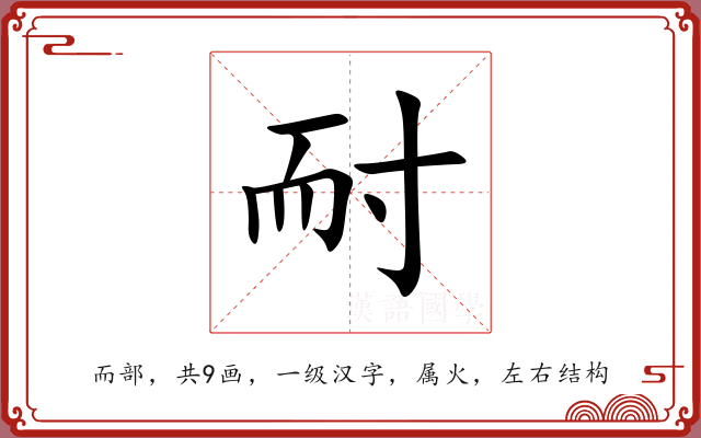 耐 耐