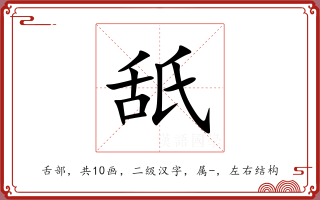 舐 舐