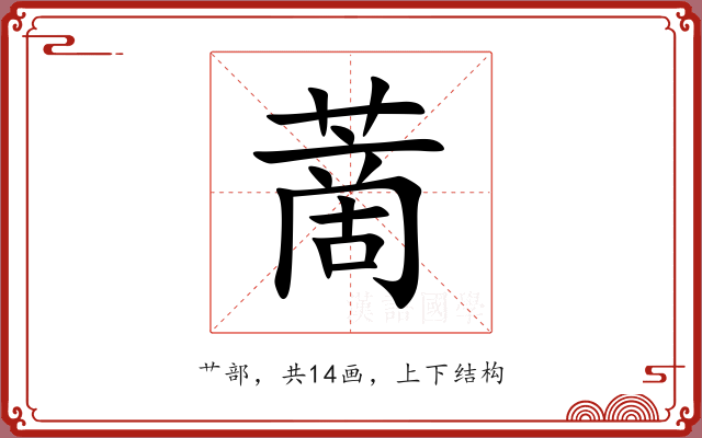 蔐 蔐