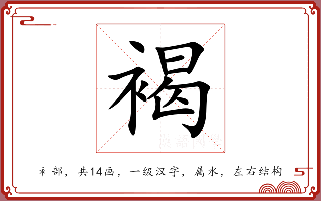 褐 褐