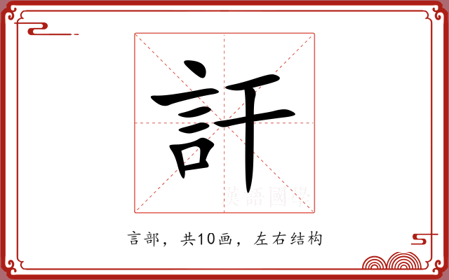 訐 訐
