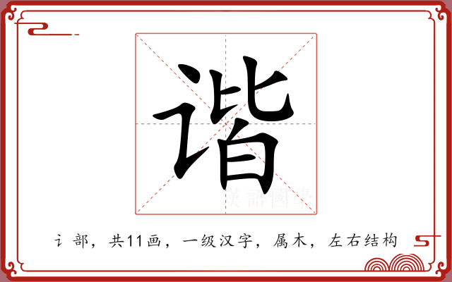 谐 谐