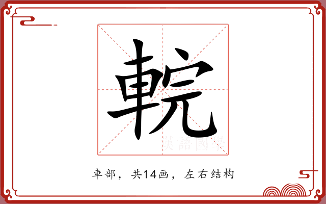 輐 輐