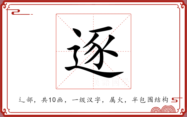 逐 逐