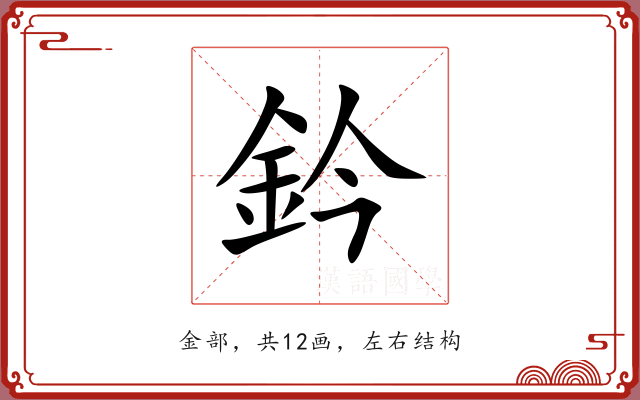 鈐 鈐