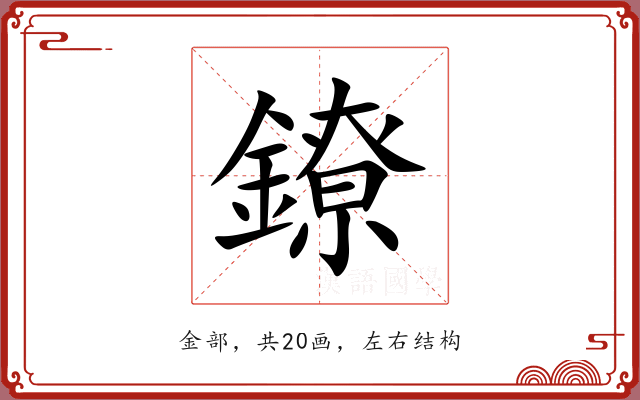 鐐