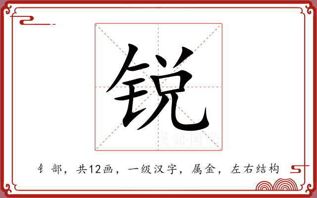 锐 锐