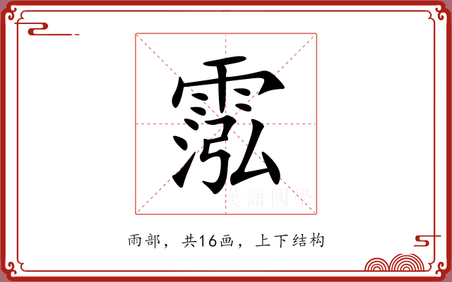 霐