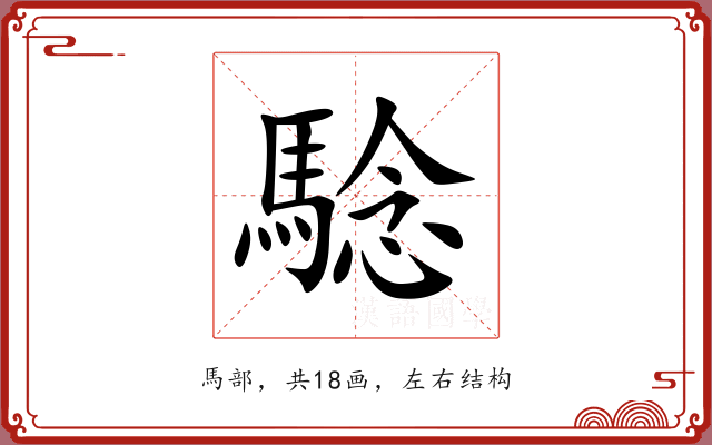 騐
