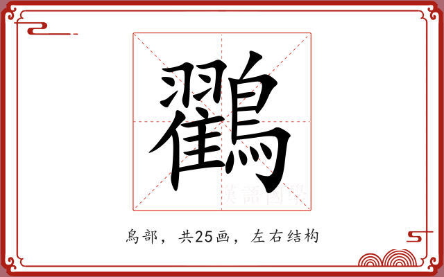 鸐 鸐