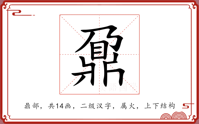 鼐 鼐