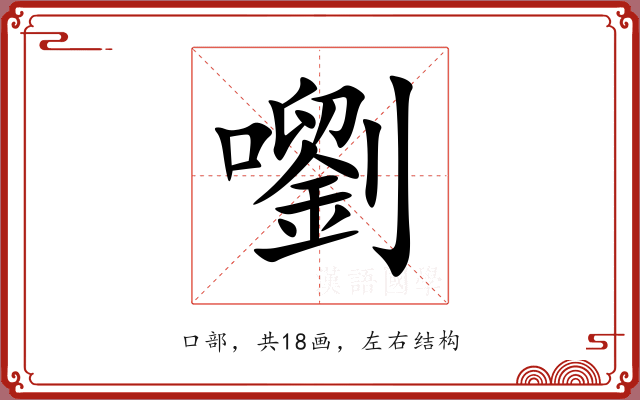 嚠 嚠