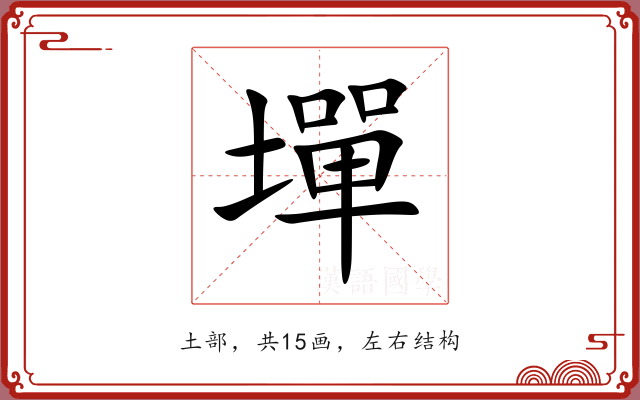 墠 墠