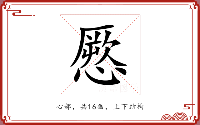 憠