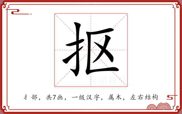 抠 抠